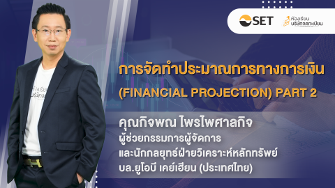 การจัดทำประมาณการทางการเงิน (Financial Projection) ตอนที่ 2